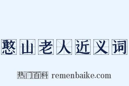 憨山老人近义词是什么意思的图片